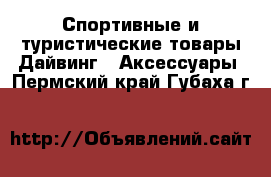 Спортивные и туристические товары Дайвинг - Аксессуары. Пермский край,Губаха г.